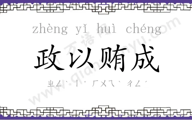 政以贿成 政以贿成