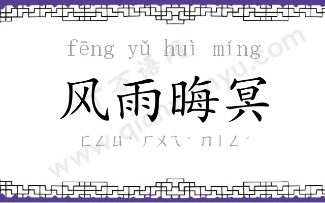 风雨晦冥 风雨晦冥