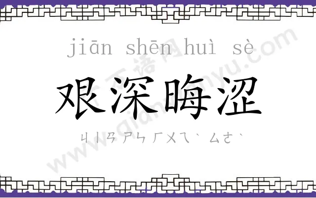 艰深晦涩 艰深晦涩