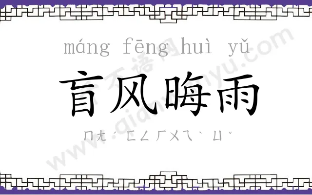 盲风晦雨 盲风晦雨