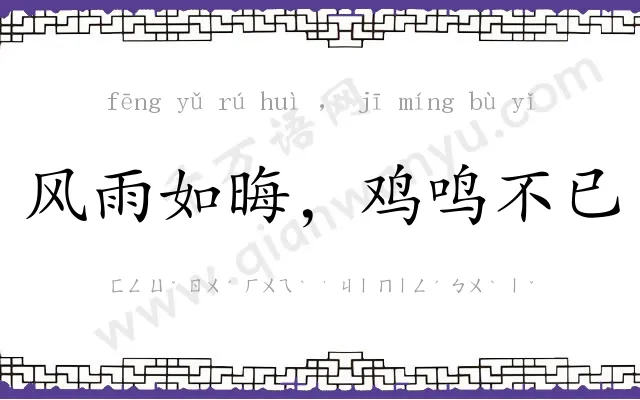 风雨如晦,鸡鸣不已 风雨如晦,鸡鸣不已