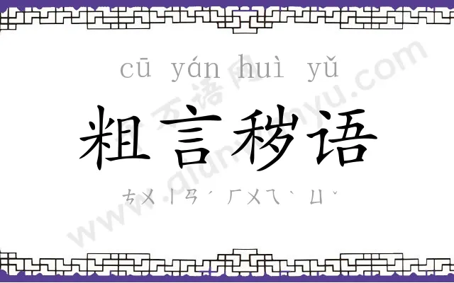 粗言秽语 粗言秽语