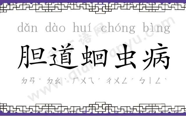 胆道蛔虫病 胆道蛔虫病