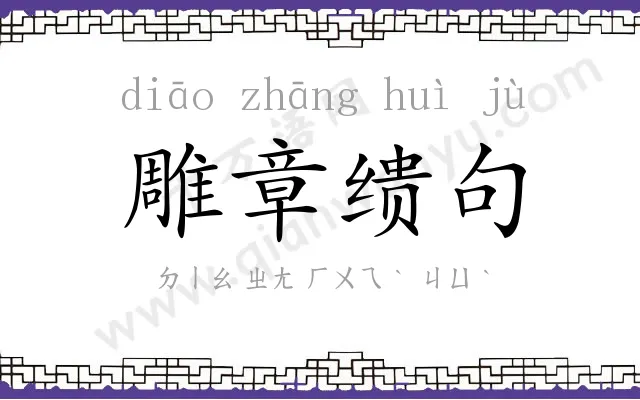 雕章缋句 雕章缋句