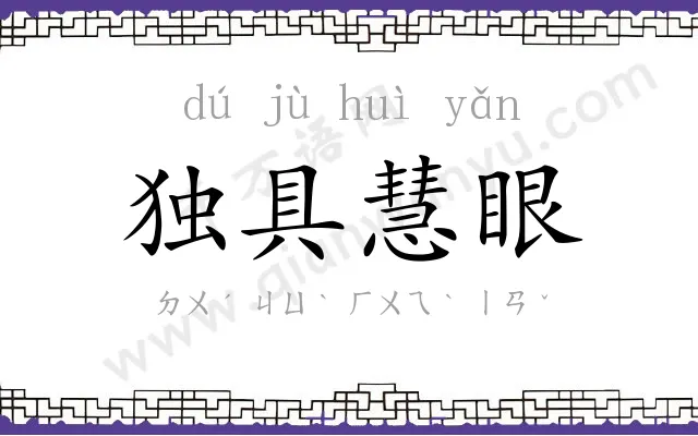 独具慧眼 独具慧眼