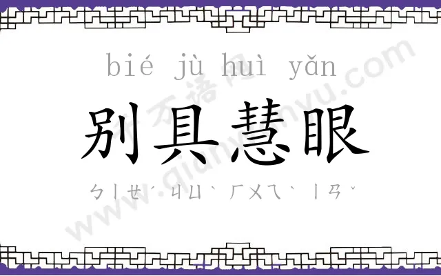 别具慧眼 别具慧眼