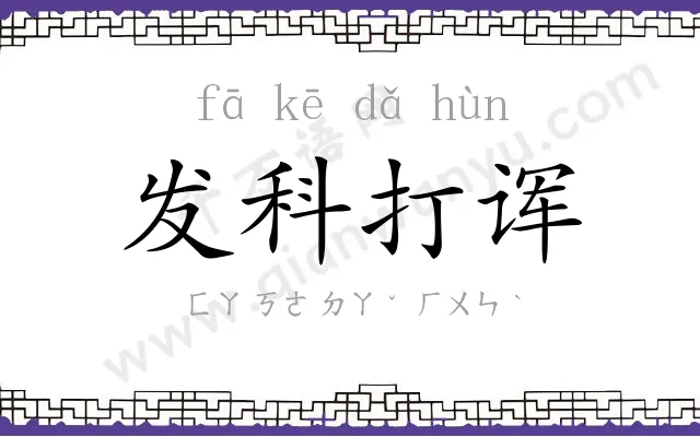 发科打诨 发科打诨