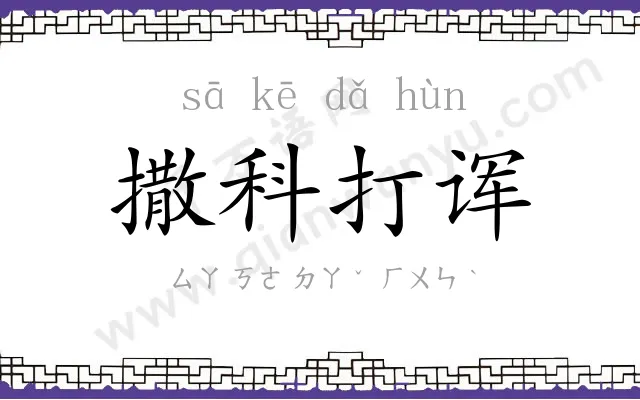 撒科打诨 撒科打诨