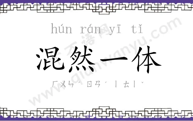 混然一体 混然一体