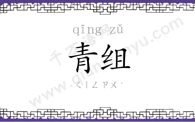 青组