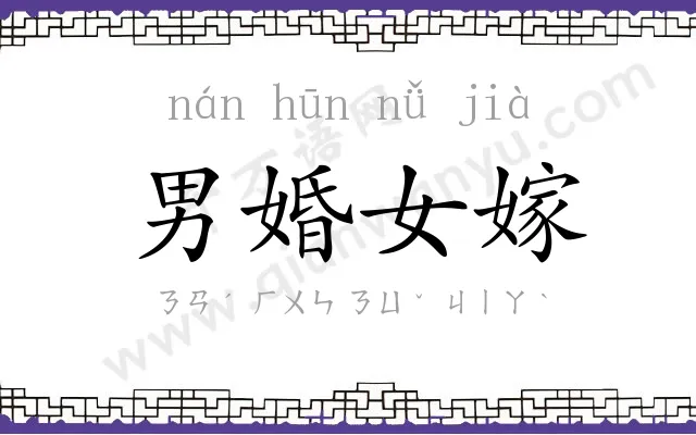 男婚女嫁 男婚女嫁