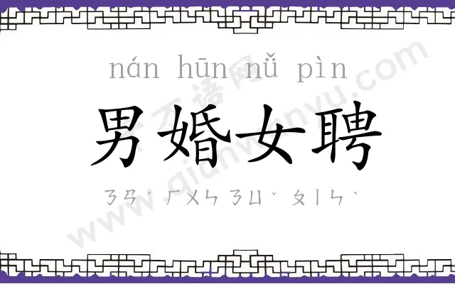 男婚女聘 男婚女聘