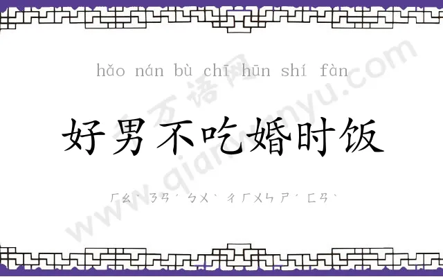 好男不吃婚时饭 好男不吃婚时饭