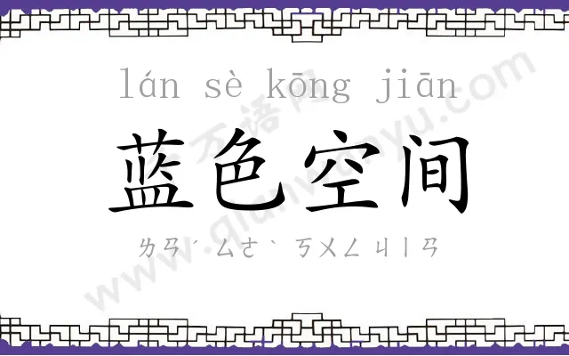 蓝色空间 蓝色空间