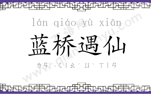 蓝桥遇仙 蓝桥遇仙