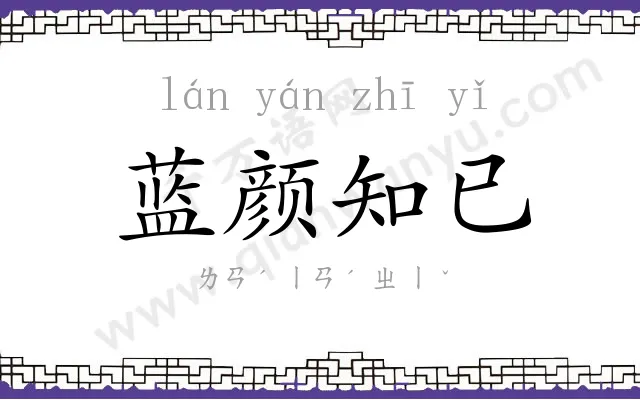 蓝颜知已 蓝颜知已