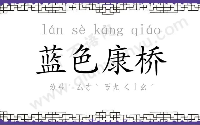 蓝色康桥 蓝色康桥