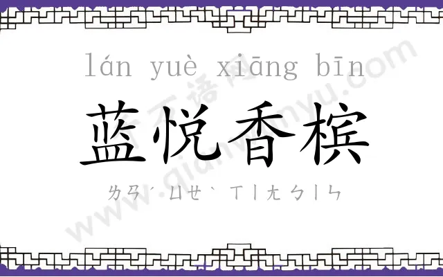 蓝悦香槟 蓝悦香槟