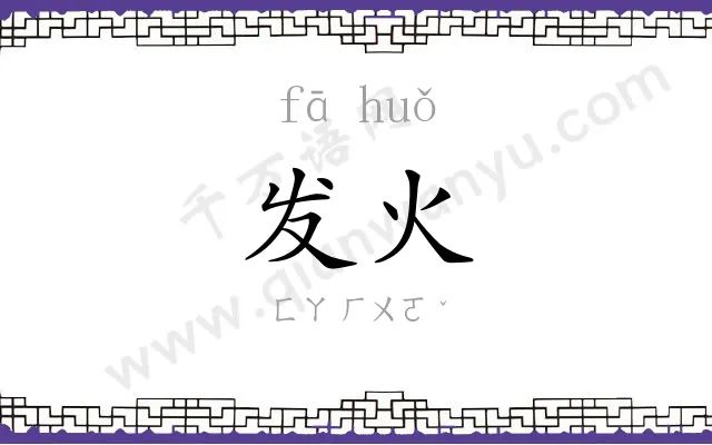 发火 发火