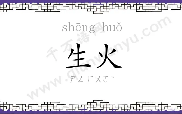 生火 生火