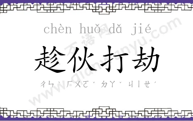 趁伙打劫 趁伙打劫