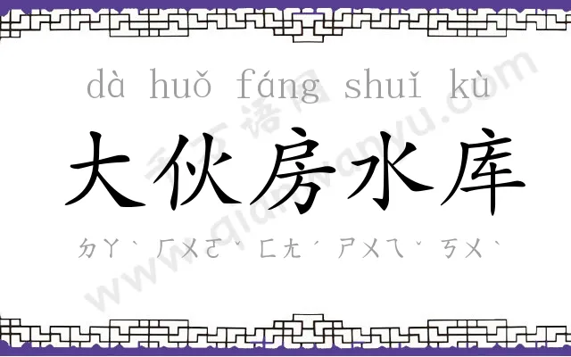 大伙房水库 大伙房水库