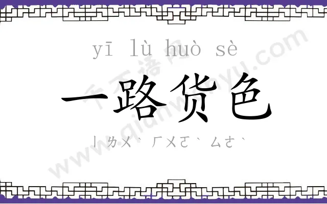 一路货色 一路货色