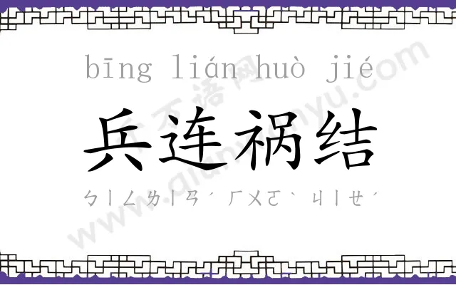 兵连祸结 兵连祸结