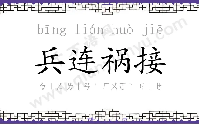 兵连祸接 兵连祸接