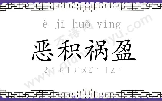 恶积祸盈 恶积祸盈