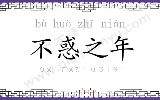 不惑之年 不惑之年