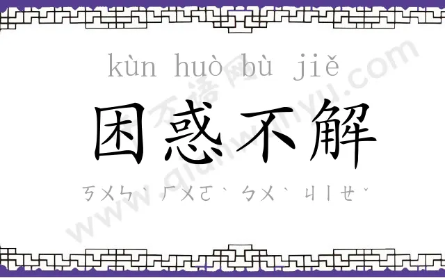 困惑不解 困惑不解