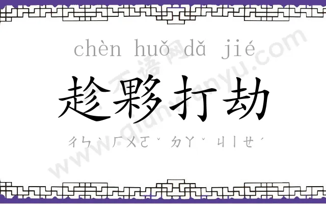 趁夥打劫 趁夥打劫