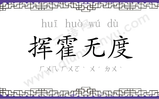 挥霍无度 挥霍无度