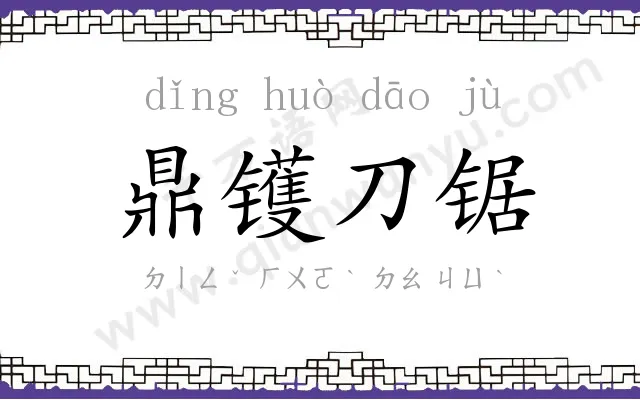 鼎镬刀锯 鼎镬刀锯