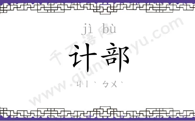 计部