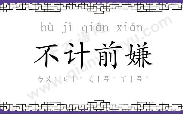 不计前嫌 不计前嫌