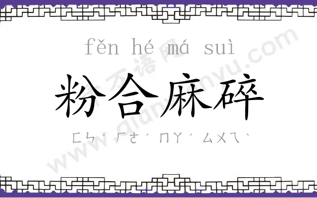 粉合麻碎 粉合麻碎