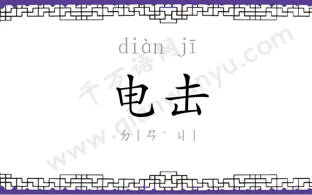 电击 电击