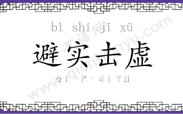 避实击虚 避实击虚