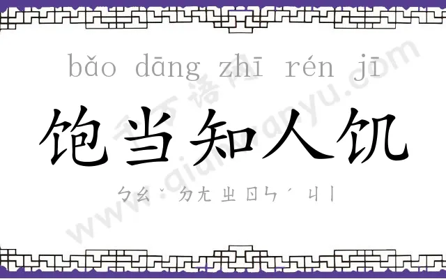 饱当知人饥 饱当知人饥