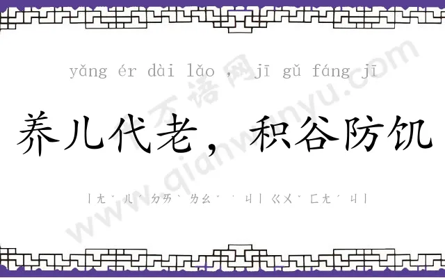 养儿代老，积谷防饥