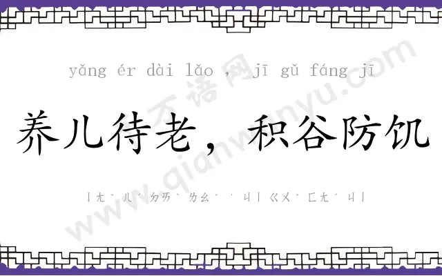 养儿待老，积谷防饥