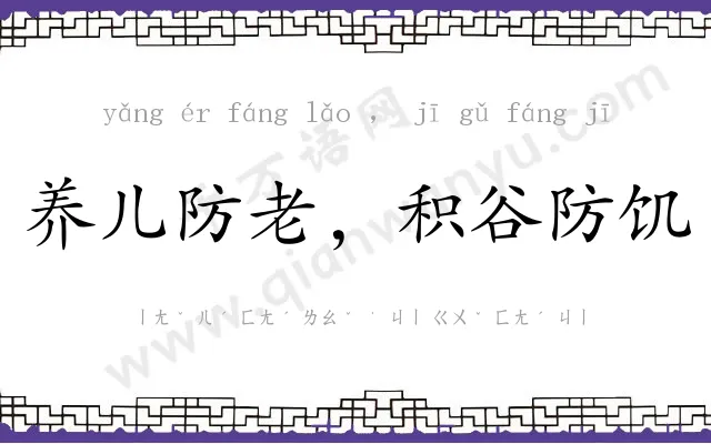 养儿防老，积谷防饥