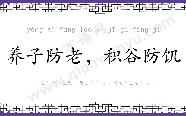 养子防老，积谷防饥