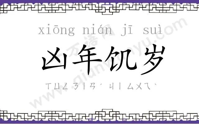 凶年饥岁 凶年饥岁