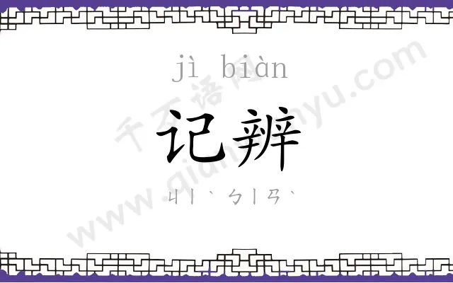 记辨