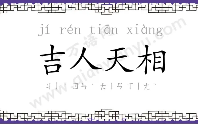 吉人天相 吉人天相