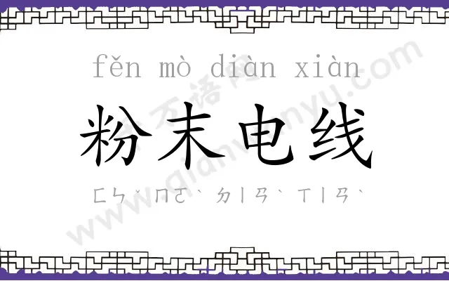 粉末电线 粉末电线