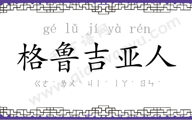 格鲁吉亚人 格鲁吉亚人